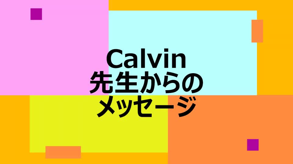 カルビン先生からのメッセージ